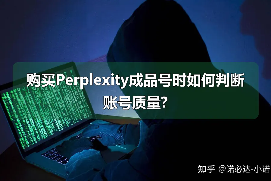 购买Perplexity成品号时如何判断账号质量?