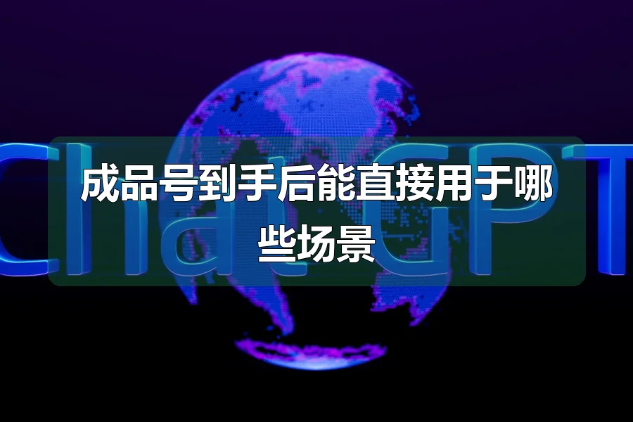 成品号到手后能直接用于哪些场景