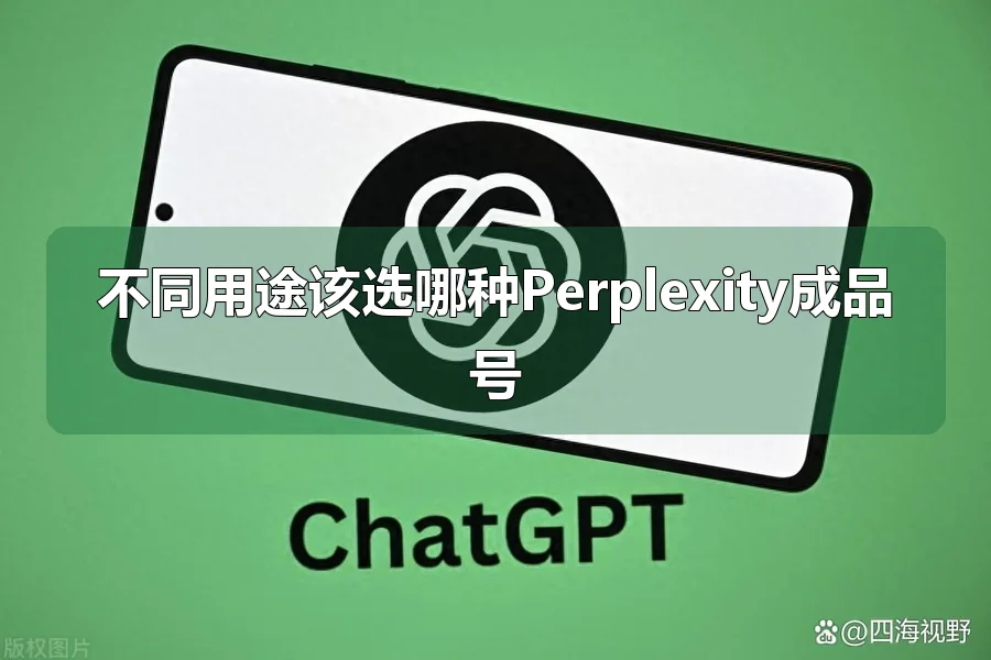 不同用途该选哪种Perplexity成品号