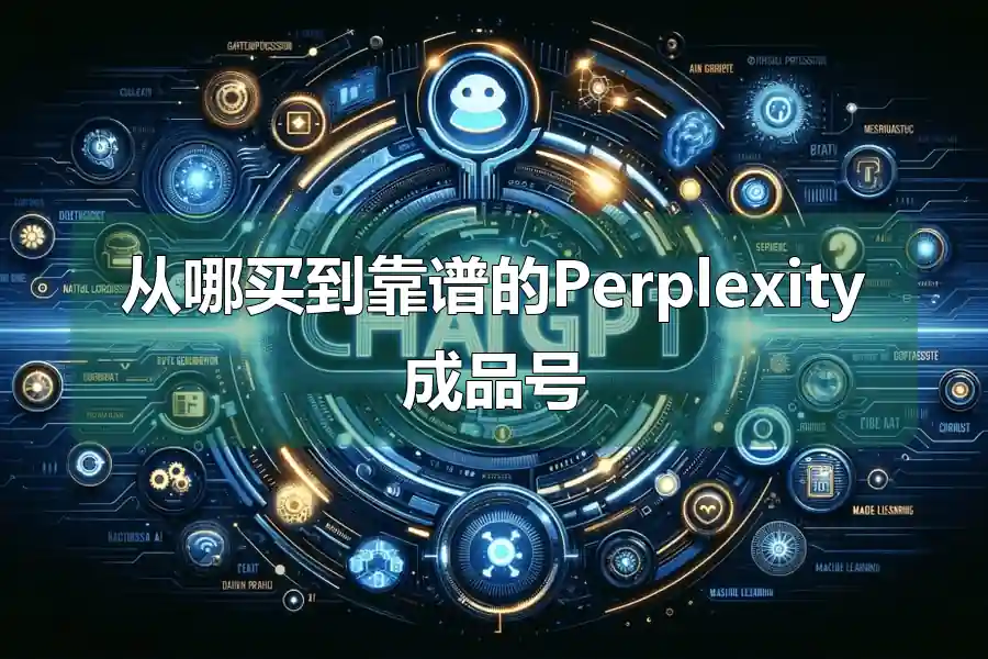 从哪买到靠谱的Perplexity成品号